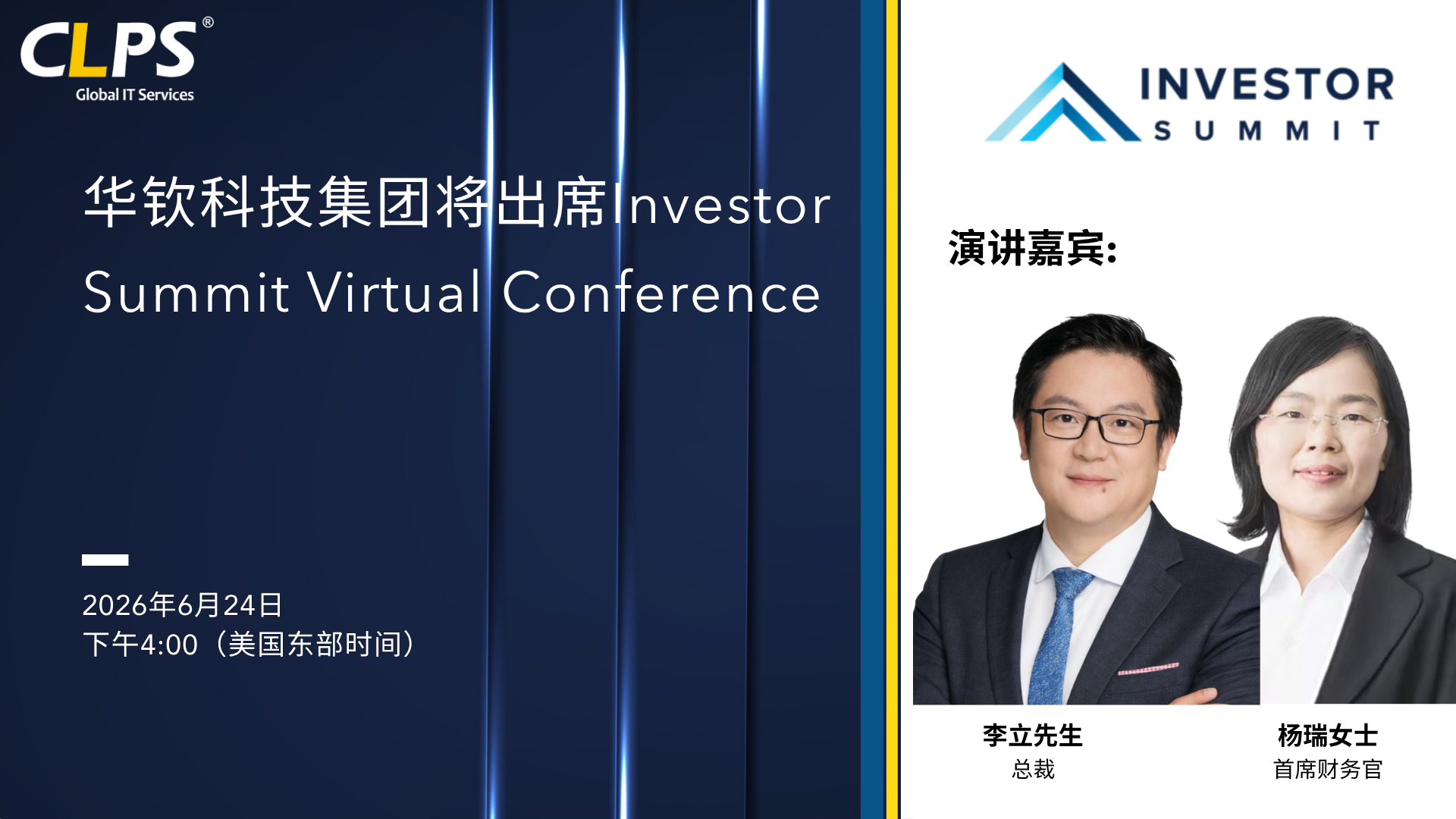 华钦科技将出席Investor Summit Virtual Conference