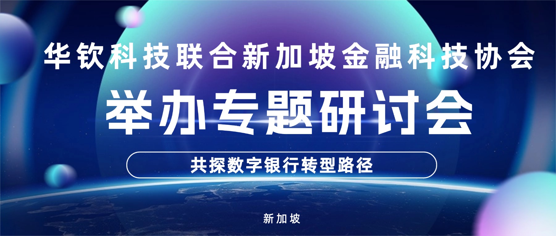 华钦科技联合新加坡金融科技协会联合举办专题研讨会，共探数字银行转型路径