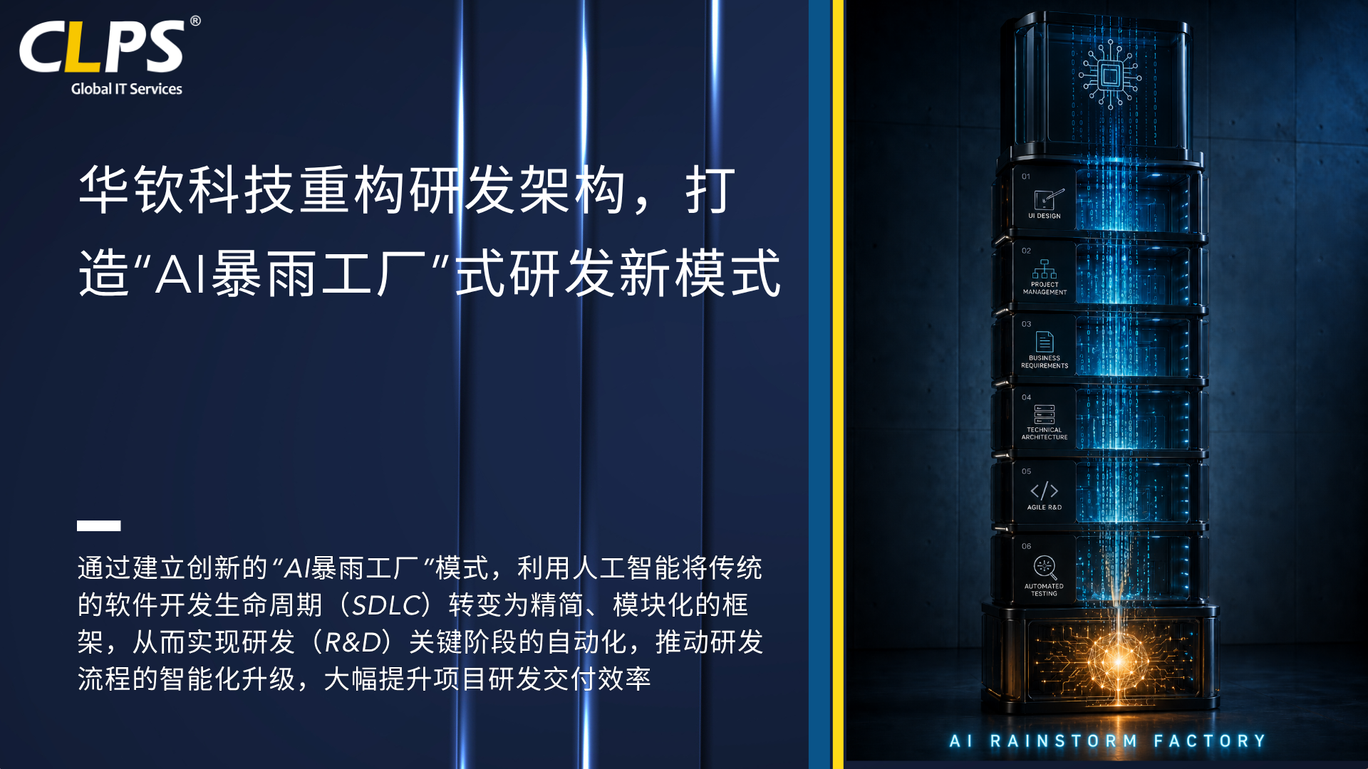华钦科技重构研发架构，打造“AI暴雨工厂”式研发新模式